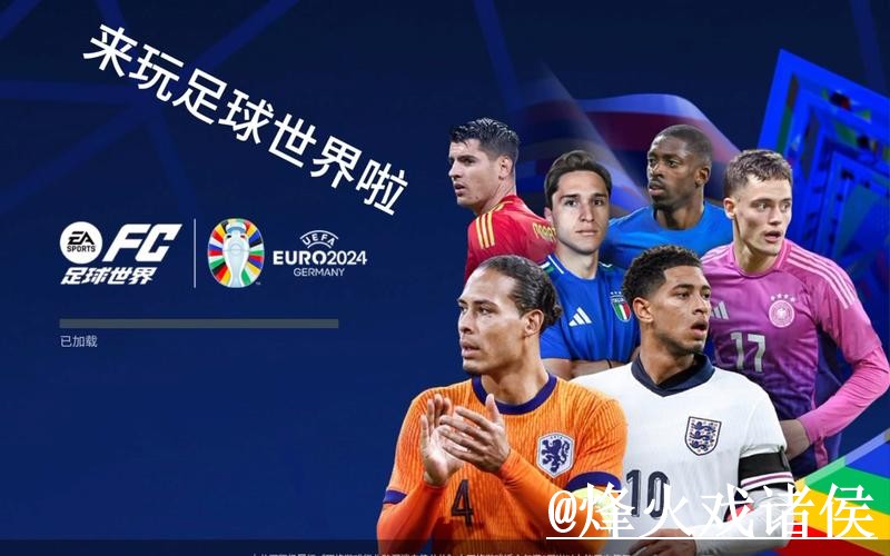 美加墨世界杯官方入口平台选择，登录问题和备用入口说明