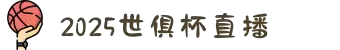 2025足球世俱杯决赛-世俱杯官网-足球世俱杯在线观看